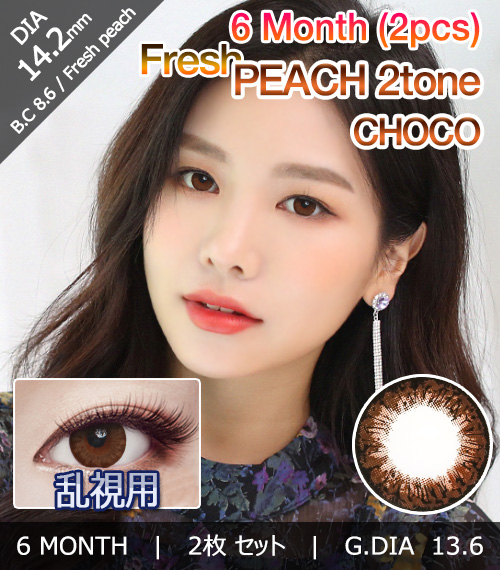 [乱視用/チョコ] フレッシュ ピーチ 2-tone