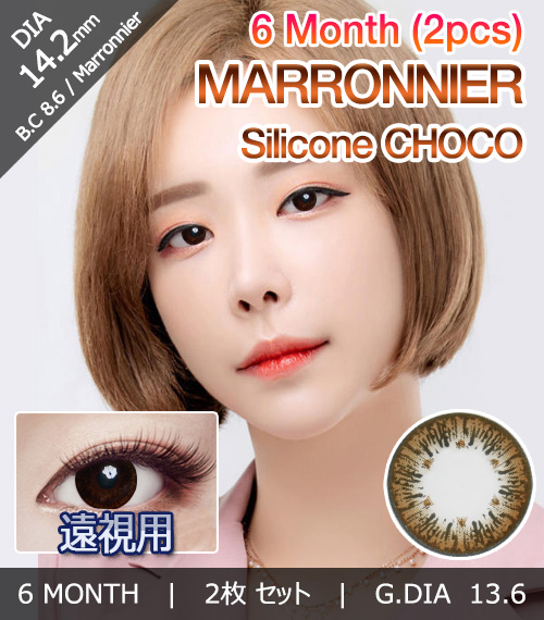 [遠視用/チョコ] マロニエ シリコン