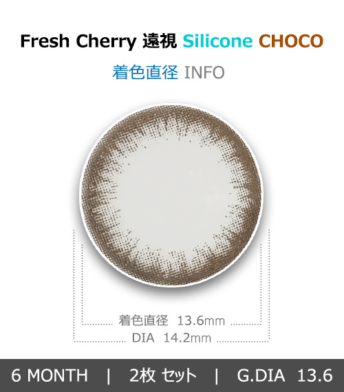 [遠視用/チョコ] フレッシュ チェリー シリコン4