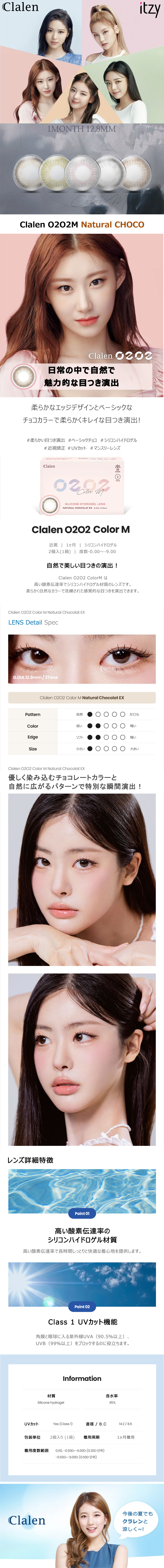 [1 Month/ナチュラル チョコ] クラレン O2O2M シリコン (1箱 2枚)