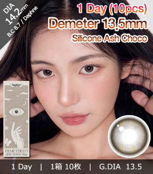 [1 Day/アッシュ チョコ] デメテル 13.5 シリコン (1箱 10枚)