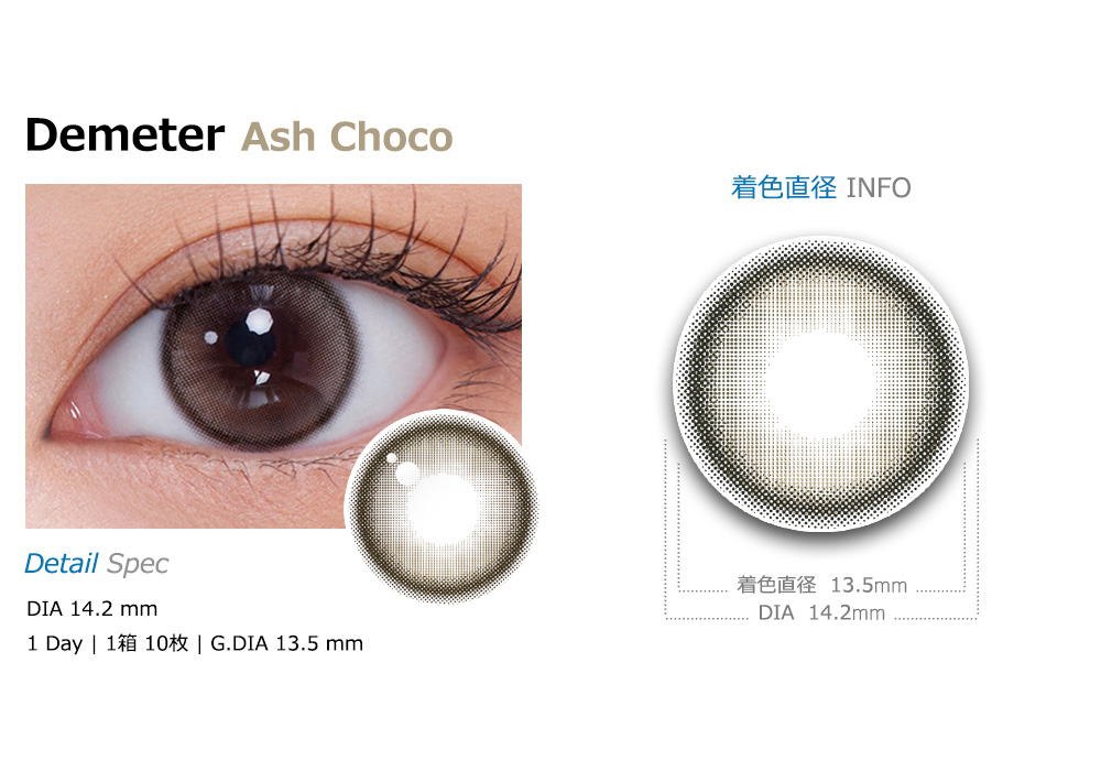 [1 Day/アッシュ チョコ] デメテル 13.5 シリコン (1箱 10枚)