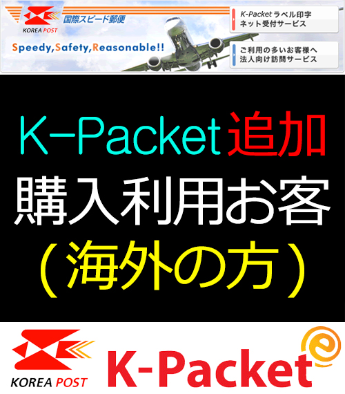 K-Packet 追加料金