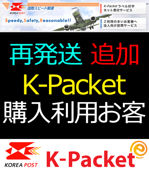 K-Packet 再発送(送料+500円)5