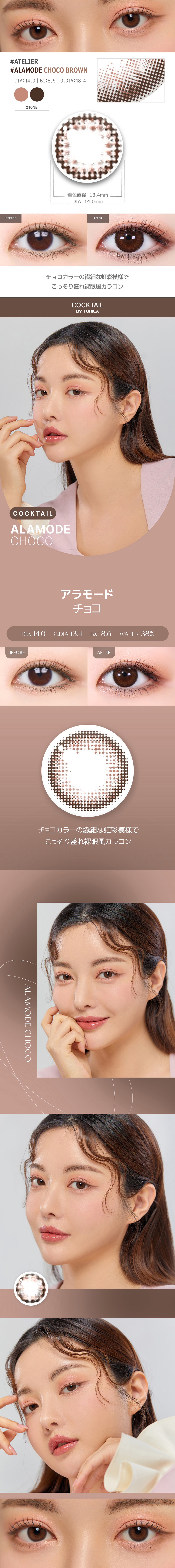 【6ヶ月/乱視用】 トリカ アラモード チョコ ブラウン