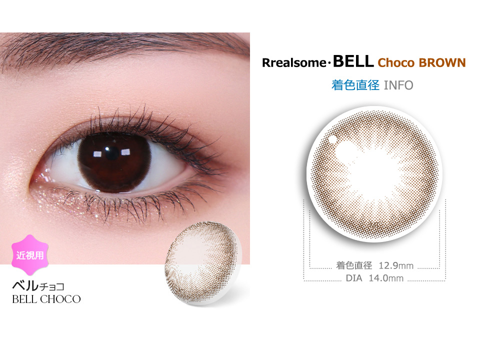 【6ヶ月/チョコ ブラウン】 トリカ ベル