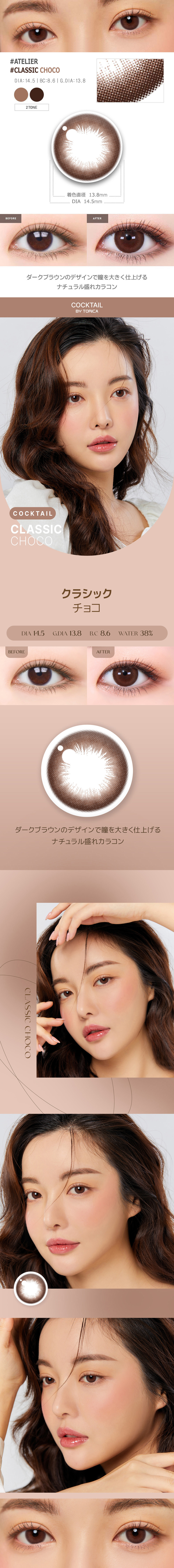 【1ヶ月/乱視用】 トリカ クラシック チョコ (1箱2枚)