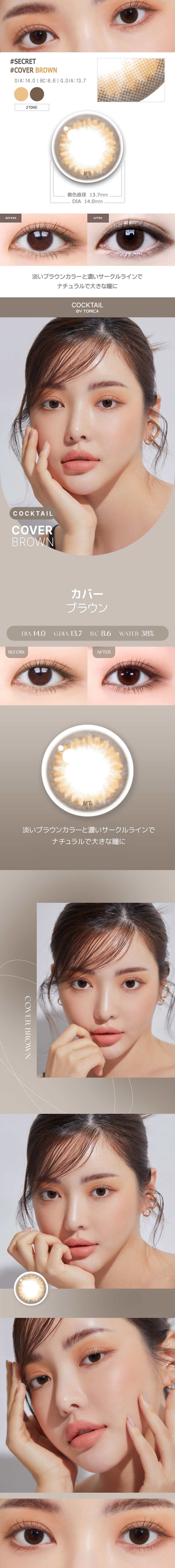 【2週間/ブラウン】 トリカ カバー (1箱2枚)