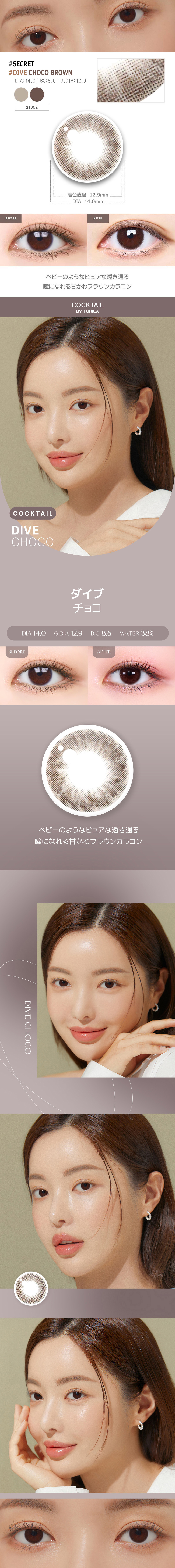 【2週間/乱視用】 トリカ ダイブ チョコ ブラウン (1箱2枚)