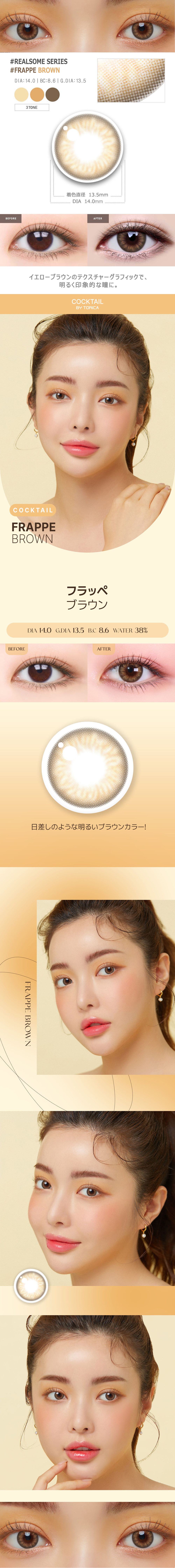 【6ヶ月/乱視用】 トリカ フラッペ ブラウン