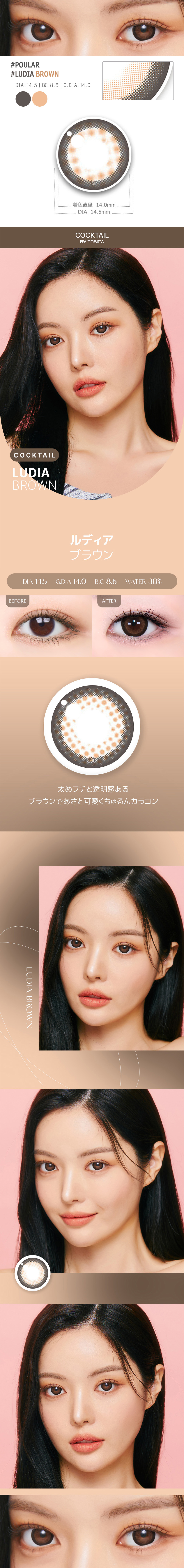 【2週間/乱視用】 トリカ ルディア ブラウン (1箱2枚)