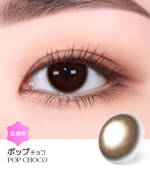 【2週間/乱視用】 トリカ ポップ チョコ (1箱2枚)1