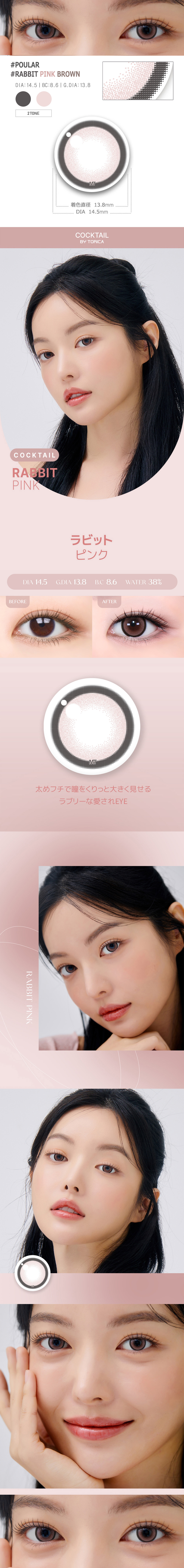 【2週間/乱視用】 トリカ ラビット ピンク ブラウン (1箱2枚)