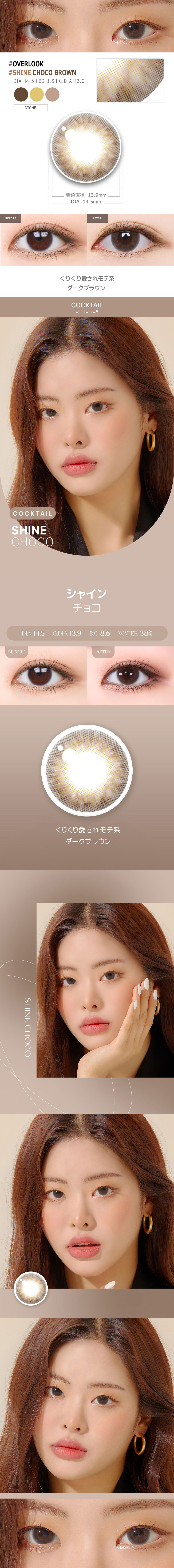 【2週間/乱視用】 トリカ シャイン チョコ ブラウン (1箱2枚)