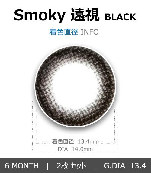 [遠視用/ブラック] スモーキー4