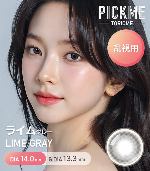 【期間選択/乱視用】 トーリックミー・ライム グレー