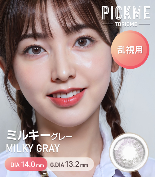 【期間選択/乱視用】 トーリックミー・ミルキー グレー