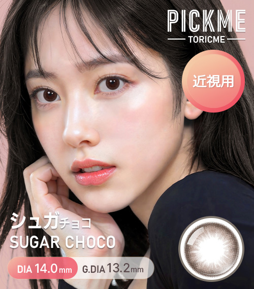 【期間選択/チョコ】 ピックミー・シュガー