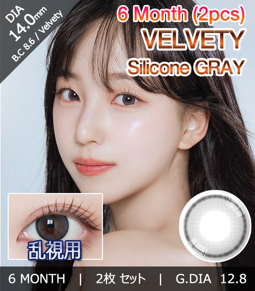 [乱視用/グレー] ベルベティ シリコン