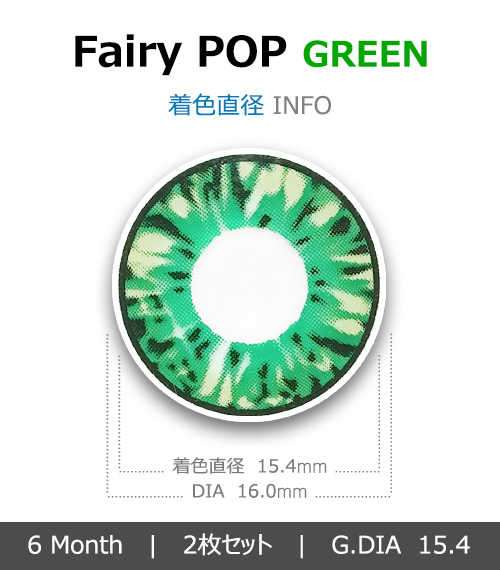 [グリーン/GREEN] フェアリーポップ4
