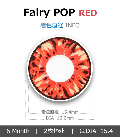 [レッド/RED] フェアリーポップ4
